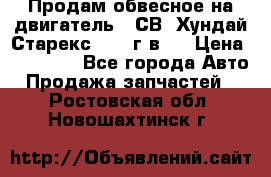 Продам обвесное на двигатель D4СВ (Хундай Старекс, 2006г.в.) › Цена ­ 44 000 - Все города Авто » Продажа запчастей   . Ростовская обл.,Новошахтинск г.